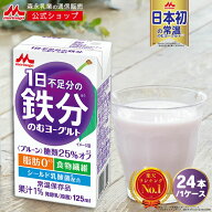 1日不足分の鉄分 のむヨーグルト ＜125ml×24本＞ 【森永乳業 公式ショップ】 プルーン味 | 森永 morinag…
