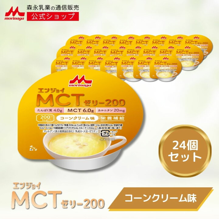 楽天市場】エンジョイMCTゼリー200 コーンクリーム味 24個 【森永乳業 