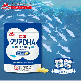 森永 クリアDHA 約60日分(2袋)【 森永乳業 公式ショップ】 サプリ サプリメント dha epa 青魚 健康食品 健康サプリメント オメガ3サプリメント ドコサヘキサエン酸 オメガスリー脂肪酸 不飽和脂肪酸 食べ物 オメガ3 脂肪酸 オメガスリー オメガサン 健康 食事で不足 脳 記憶