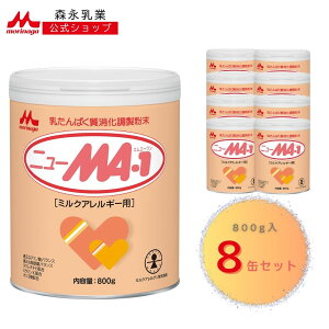 森永 ニューMA-1 大缶 < 6400g (800g 8個) >【 森永乳業 公式ショップ】 粉ミルク ミルクアレルギー 粉ミルク ニュー ma1 ミルク 母乳 に 近い ヌクレオチド オリゴ糖 赤ちゃん ミルク缶 新生児 育