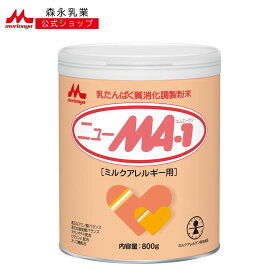 森永 ニューMA-1 大缶 ＜ 800g (1個)＞【 森永乳業 公式ショップ】 粉ミルク 赤ちゃん 育児用粉乳 アレルゲン アレルギー オリゴ糖 アミノ酸 ヌクレオチド ミルクアレルギー