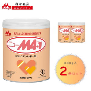 森永 ニューMA-1 大缶 < 1600g (800g 2個) >【 森永乳業 公式ショップ】 粉ミルク 赤ちゃん 育児用粉乳 アレルゲン アレルギー オリゴ糖 アミノ酸 ヌクレオチド ミルクアレルギー