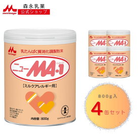 森永 ニューMA-1 大缶 ＜ 3200g (800g 4個) ＞【 森永乳業 公式ショップ】 粉ミルク ミルクアレルギー 粉ミルク ニュー ma1 ミルク 母乳 に 近い ヌクレオチド オリゴ糖 赤ちゃん ミルク缶 新生児 育児用粉乳 アレルゲン アレルギー アミノ酸 まとめ買い セット