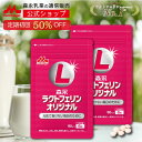 【11/10限定★抽選で最大100%ポイントバック★要エントリー】 【初回50%OFF 定期購入】 ラクトフェリンオリジナル ＜…