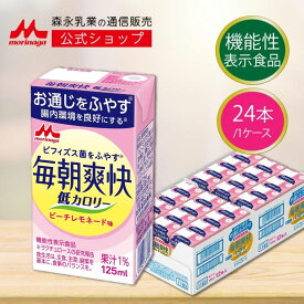【スーパーSALE限定★抽選で最大300%ポイントバック★要エントリー】 森永 毎朝爽快 低カロリー ＜125ml×24本＞【 森永乳業 公式 】| ピーチレモネード味 機能性表示食品 低カロリー ミルクオリゴ糖 ラクチュロース ビフィズス菌 オリゴ糖 善玉菌 morinaga 健康 飲料