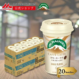 【SS期間限定★抽選で最大300%ポイントバック★要エントリー】 マウントレーニア カフェラッテ クリーミーラテ 2ケース ( 20本 ) | 【 森永乳業 公式 】 Mt.RAINIER コーヒー 珈琲 ドリンク 飲料 クール便 チルド ミルク 多め やさしい甘さ バリアカップ まとめ買い
