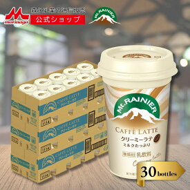 マウントレーニア カフェラッテ クリーミーラテ 3ケース ( 30本 ) | 【 森永乳業 公式 】 Mt.RAINIER コーヒー 珈琲 ドリンク 飲料 クール便 チルド ミルク 多め やさしい甘さ バリアカップ まとめ買い