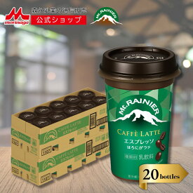 【SS期間限定★抽選で最大300%ポイントバック★要エントリー】 マウントレーニア カフェラッテ エスプレッソ 2ケース ( 20本 ) | 【 森永乳業 公式 】 Mt.RAINIER コーヒー 珈琲 ドリンク 飲料 クール便 チルド ビター 本格 カフェラテ バリアカップ