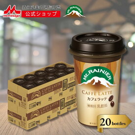 【SS期間限定★抽選で最大300%ポイントバック★要エントリー】 マウントレーニア カフェラッテ 2ケース ( 20本 ) 【 森永乳業 公式 】| Mt.RAINIER コーヒー 珈琲 エスプレッソ ミルク ドリンク 飲料 クール便 チルド 本格 カフェラテ 甘さ控えめ バリアカップ