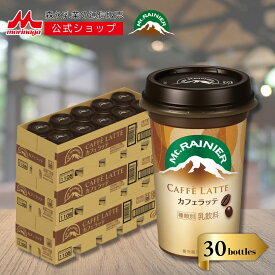 【SS期間限定★抽選で最大300%ポイントバック★要エントリー】 マウントレーニア カフェラッテ 3ケース ( 30本 ) 【 森永乳業 公式 】| Mt.RAINIER コーヒー 珈琲 エスプレッソ ミルク ドリンク 飲料 クール便 チルド 本格 カフェラテ 甘さ控えめ バリアカップ