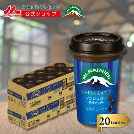 【SS期間限定★抽選で最大300%ポイントバック★要エントリー】 マウントレーニア カフェラッテ ノンシュガー 2ケース ( 20本 ) | 【 森永乳業 公式 】 Mt.RAINIER コーヒー 珈琲 ドリンク 飲料 クール便 チルド 無糖 カロリー控えめ バリアカップ