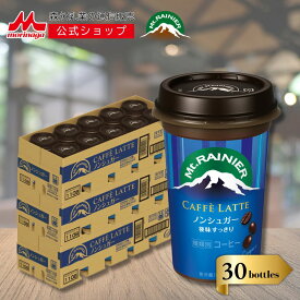 【SS期間限定★抽選で最大300%ポイントバック★要エントリー】 マウントレーニア カフェラッテ ノンシュガー 3ケース ( 30本 ) | 【 森永乳業 公式 】 Mt.RAINIER コーヒー 珈琲 ドリンク 飲料 クール便 チルド 無糖 カロリー控えめ バリアカップ