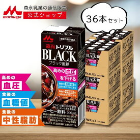 森永 トリプル BLACK 200ml × 36本 | 【 森永乳業 公式 】 コーヒー 無糖 ブラック 機能性表示食品 血圧 血糖値 中性脂肪 ケア 難消化性デキストリン カゼインペプチド 常温保存