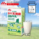 【スーパーSALE限定★抽選で最大300%ポイントバック★要エントリー】 森永 北海道3.6牛乳 成分無調整 1000ml × 12本 …
