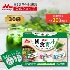 森永 朝食青汁 5g × 30袋 | 【 森永乳業 公式 】 国産 大麦若葉 食物繊維 ビタミン ミネラル 粉末 スティックタイプ 個包装 青汁 野菜不足 健康飲料 ビフィズス菌 カルシウム オリゴ糖 手軽 おいしい 飲みやすい