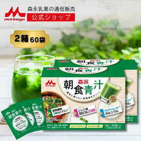 森永 朝食青汁 2箱 ( 5g × 60袋 ) | 【 森永乳業 公式 】 国産 大麦若葉 食物繊維 ビタミン ミネラル 粉末 スティックタイプ 個包装 青汁 野菜不足 健康飲料 ビフィズス菌 カルシウム オリゴ糖 手軽 おいしい 飲みやすい
