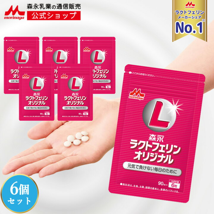 楽天市場】森永 ラクトフェリン 90粒入 8個 （1日6錠×120日分） 【送料無料】 森永ラクトフェリン たんぱく質 タンパク質 サプリメント  サプリ 錠剤 免疫力 健康食品 健康維持 食事で不足 敬老の日 森永乳業 宅配専用商品 【森永斡旋品】 : 街の牛乳屋さん 森永ラクトフェリン　９０粒入り(8袋)