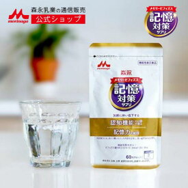 メモリービフィズス 記憶対策サプリ 機能性表示食品 ＜約30日分(1袋)＞ 【森永乳業 公式】 | 森永 記憶力 認知 mcc1274 善玉菌 脳腸相関 腸内環境 サプリ サプリメント ビフィズス ヨーグルト 姉妹品 ビフィズス菌 乳酸菌 シェアNo.1 記憶維持 記憶 サポート 認知機能