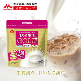 ミルク生活GOLD パウチタイプ＜約15回分（300g入り）＞ 【森永乳業 公式】 大人向け粉ミルク売上No.1 | 高 たんぱく 高 カルシウム 中鎖脂肪酸 鉄 ビタミン ミネラル 食物繊維 DHA 葉酸 ラクトフェリン ビフィズス菌 乳酸菌 オリゴ糖 ミルク生活 大人の粉ミルク タンパク質