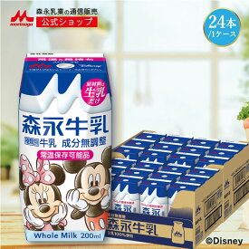 森永牛乳 ＜200ml×24本＞ 【森永乳業 公式ショップ】 | 森永乳業 morinaga 牛乳 生乳 ミルク タンパク質 紙パック 常温保存 まとめ買い ディズニー パッケージ Disney