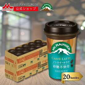 マウントレーニア カフェラッテ ノンスイートラテ 2ケース ( 20本 ) | 【 森永乳業 公式 】 Mt.RAINIER コーヒー 珈琲 ドリンク 飲料 クール便 チルド ノンスイート 本格 カフェラテ バリアカップ