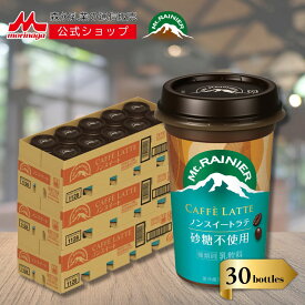 マウントレーニア カフェラッテ ノンスイートラテ 3ケース ( 30本 ) | 【 森永乳業 公式 】 Mt.RAINIER コーヒー 珈琲 ドリンク 飲料 クール便 チルド ノンスイート 本格 カフェラテ バリアカップ