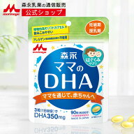 森永 ママのDHA ＜約30日分(1袋)＞ 【森永乳業 公式ショップ】 | 妊娠期から授乳期に DHA 350mg(3粒あた…