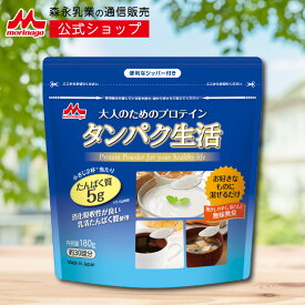 タンパク生活 袋180g＜約30回分＞ たんぱく質 5g/小さじ2杯 【森永乳業 公式】 大人のための プロテイン いつもの食事に たんぱく質 をプラス！無味無臭 溶かしやすい 混ぜるだけ！ ホエイプロテイン WPI