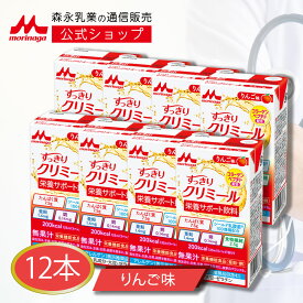 すっきりクリミール リンゴ味＜125ml×12本＞【 森永乳業 公式ショップ】 高齢者 栄養補助食品 流動食 介護食 ドリンク ジュース 栄養補給 食 飲料 栄養ドリンク 栄養補助飲料 食事 栄養 おやつ 高カロリー たんぱく質 食欲不振 プロテイン ミネラル 乳酸菌 ビタミン セット