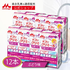 すっきりクリミール ブドウ味＜125ml×12本＞【森永乳業 公式ショップ】 高齢者 栄養補助食品 流動食 介護食 ドリンク ジュース 栄養補給 食 飲料 栄養ドリンク 栄養補助飲料 食事 栄養 おやつ 高カロリー 高たんぱく 食欲不振 プロテイン ミネラル シールド 乳酸菌 ビタミン