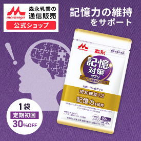 【初回30%OFF 定期購入】 メモリービフィズス 記憶対策サプリ 約30日分(1袋) ビフィズス菌 サプリ 【 森永乳業 公式】 乳酸菌 善玉菌 認知 サプリメント 記憶力 集中力 記憶 脳活 認知機能 脳 物忘れ 集中 勉強 ビフィズス菌末 30代 40代 50代 女性 男性 morinaga mcc1274