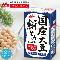 森永 国産大豆 絹とうふ ＜12丁(1ケース)＞【 森永乳業 公式 】| 日本初 長期保存 常温保存 豆腐 morinag…