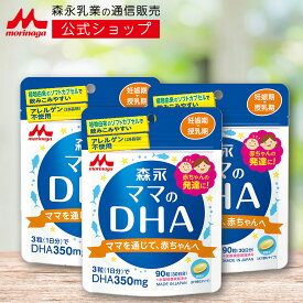 森永 ママのDHA ＜約90日分(3袋)＞ 【森永乳業 公式ショップ】 | 妊娠期から授乳期に DHA 350mg(3粒あたり) 植物由来 の ソフトカプセル アレルギー物質不使用