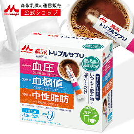 【初回33%OFF 定期購入】 森永 トリプルサプリ やさしいミルク味＜約30日分(1箱)＞【 森永乳業 公式】 機能性表示食品 カゼインペプチド トリペプチドMKP 難消化性デキストリン 食物繊維 脂肪ゼロ トリプルヨーグルト サプリ サプリメント 血圧 血糖値 中性脂肪 健康