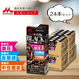 森永 トリプル BLACK 200ml × 24本 | 【 森永乳業 公式 】 コーヒー 無糖 ブラック 機能性表示食品 血圧 血糖値 中性脂肪 ケ ア 難消化性デキストリン カゼインペプチド 常温保存