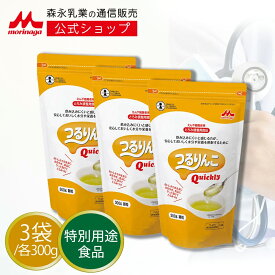 つるりんこQuickly＜300g×3袋＞【 森永乳業 公式ショップ】 介護食 とろみ剤 介護 トロミ剤 嚥下補助 嚥下食 餡 ペースト ミキサー食 かまなくてよい とろみ 食事 スティック 剤 誤 嚥 嚥下困難者 介護食ペースト ペースト食 セット えん下 えんげ おやつ 特別用途食品