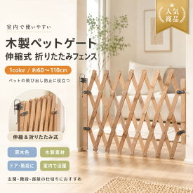 木製 ペットゲート 伸縮 60～110cm ドア付き 原木色 ペットフェンス ベビーゲート 犬 猫 脱走防止 間仕切り 階段 玄関 寝室 食堂 庭