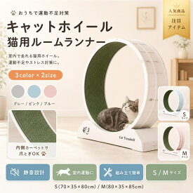 キャットホイール 猫 ルームランナー 静音 自走式 ランニングホイール 爪とぎ付き 運動不足対策 ストレス発散 室内用 猫用ランニングマシン S M グレー ピンク ブルー