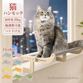猫 ハンモック ベッド 窓 窓用 窓掛け つり下げ 組み立て簡単 洗える おしゃれ 大きい ベッドサイド ソファーサイド つり下げ式ハンモック 窓ハンモック 安定 ね 耐荷重 取り付け 丈夫
