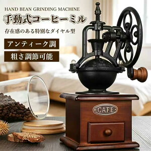コーヒー ミル レトロ」の人気商品一覧 | 安い商品を通販サイトから 