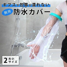 ＼全商品ポイント5倍／ ギプスカバー腕用 防水カバー 入浴 シャワー お風呂 包帯 怪我 ケガ 大人用 シリコン 手 腕 ギプス 取り外し ビニール 簡易 濡れないように 撥水 耐水