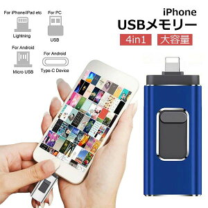iPhone USB�������[ 64gb 128gb 256gb �t���b�V���h���C�u 4in1 3.0����Phone usb�������[ �t���b�V���h���C�u �A�C�t�H���p������ IOS ���[����