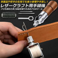レザークラフト 針 手縫い レザークラフト用 スピーディーステッチャー 手縫機 片手で縫える ハンドミシ…