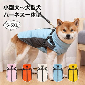 犬服 防寒 コート 秋冬 ペットウェア 小型犬服 中型犬用 アウター 大型犬 ジャケット 犬用 防寒着 フリース 裏地 コート ハーネス 付き 反射材 付き ドッグウェア 犬用 保温着 お散歩 用 犬服 ペット 防寒着 犬用 アウター 犬用 防寒 ジャケット 犬用 中綿 コート 犬用 軽量