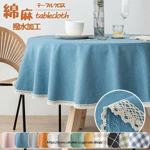 �e�[�u���N���X �������H �~�`/120/140/160/180cm/200cm/220cm/240cm/260cm �~�`�N���X �~�� �k�� ������� �z�e�� ���� �N���X �Ȗ� �H��J�o�[ ����h�~ �ƒ�p �Ɩ��p �e�[�u���}�b�g�������ȒP �C��