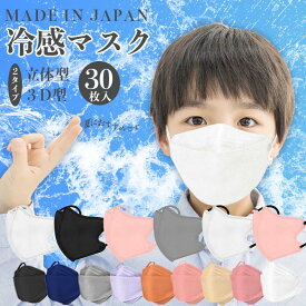 マスク 子供 不織布 立体 日本製 30枚 不織布マスク 子供サイズ・普通サイズ 冷感マスク ひんやり 使い捨て 接触冷感 血色 カラーマスク 国産