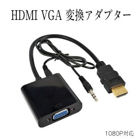 HDMI to VGA 変換アダプター 1080P対応 ケーブル付き PC ノートパソコン HDTV ビデオ プロジェクター HDV【メール便送料無料】