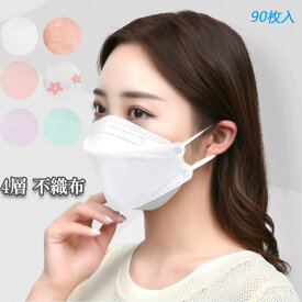マスク 90枚入り 使い捨て 不織布 4層構造 カラーマスク 韓国 KF94 個包装 99%カット 大人用 男女兼用 ウイルス対策 防塵 花粉 風邪