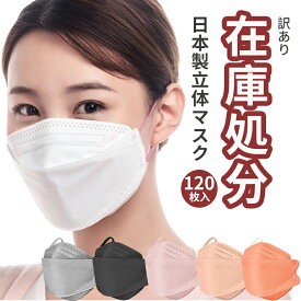 【訳アリ！】120枚 3dマスク 日本製 マスク jn95 kf94 A-JN95 3d立体型マスク 立体マスク 個別包装 不織布マスク 日本製マスク カラー 不織布 男女兼用 大人 子供 4層