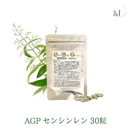 楽天市場】☆お試し・少量30粒☆驚異のハーブAGP「センシンレン  